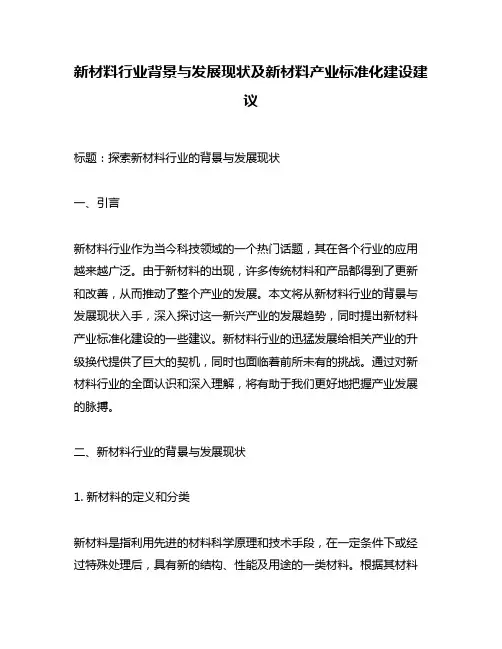 新材料行业背景与发展现状及新材料产业标准化建设建议