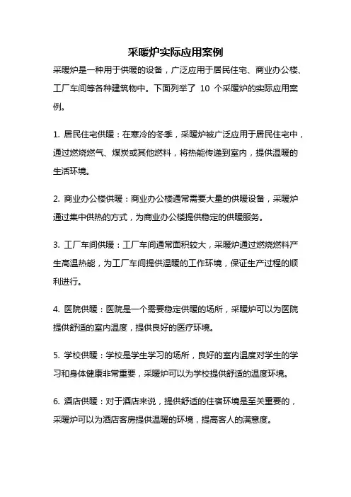 采暖炉实际应用案例