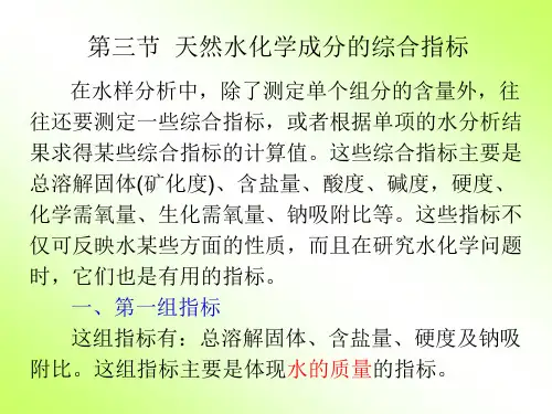 第二章水化学综合指标