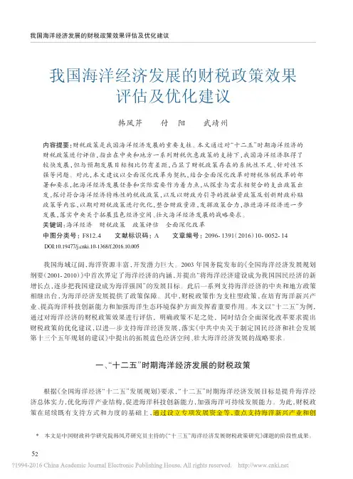 我国海洋经济发展的财税政策效果评估及优化建议_韩凤芹