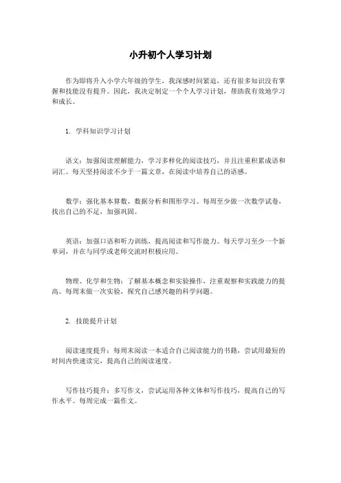小升初个人学习计划
