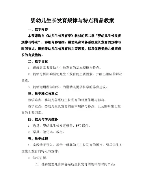 婴幼儿生长发育规律与特点精品教案