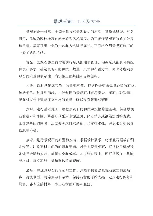 景观石施工工艺及方法