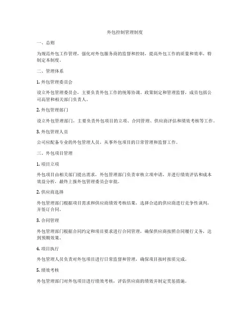 外包控制管理制度
