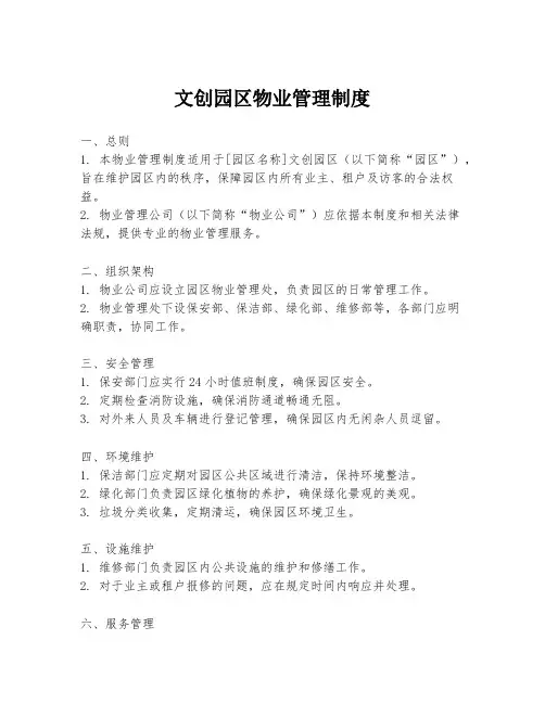 文创园区物业管理制度