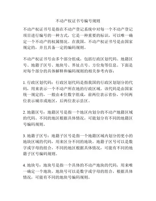 不动产权证书号编号规则