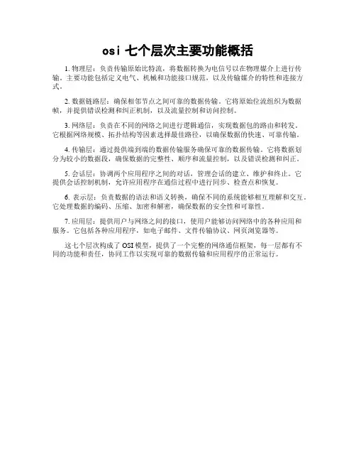 osi七个层次主要功能概括