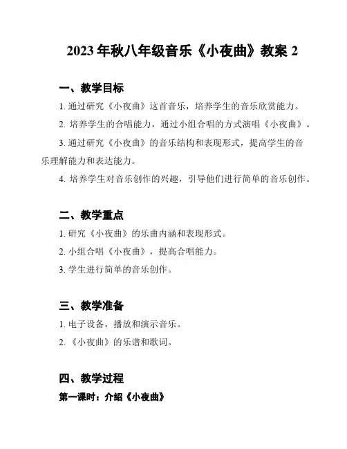 2023年秋八年级音乐《小夜曲》教案2