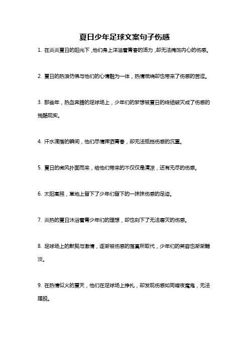 夏日少年足球文案句子伤感