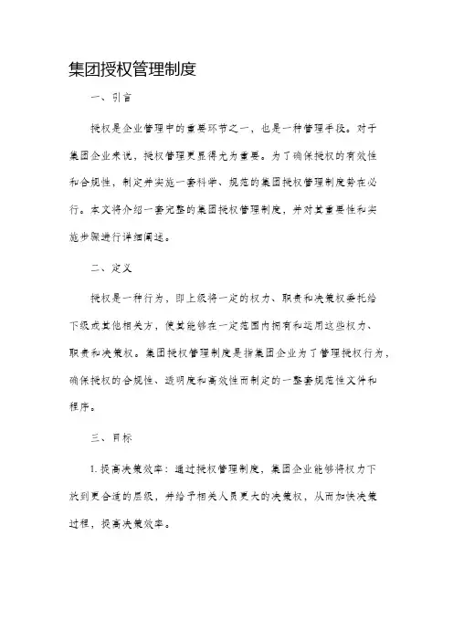 集团授权管理制度