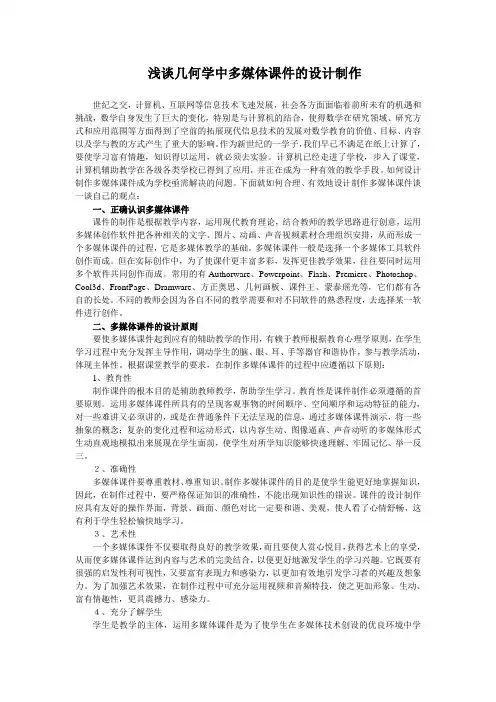 浅谈几何学中多媒体课件的设计制作