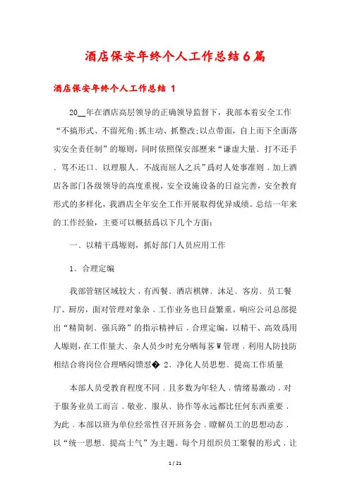 酒店保安年终个人工作总结6篇
