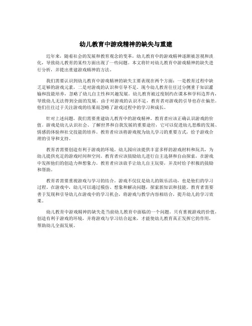 幼儿教育中游戏精神的缺失与重建