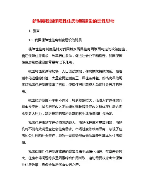 新时期我国保障性住房制度建设的理性思考