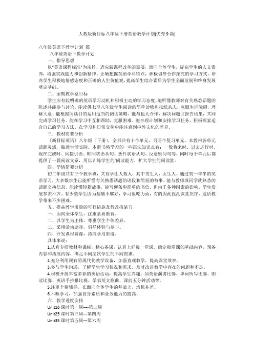 人教版新目标八年级下册英语教学计划(优秀9篇)