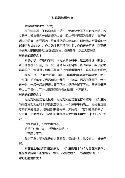 对妈妈的爱作文（15篇）