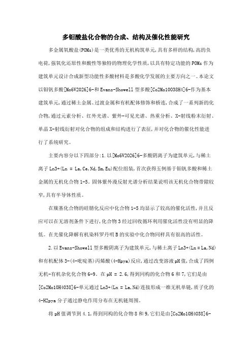多钼酸盐化合物的合成、结构及催化性能研究