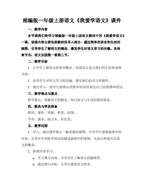 部编版一年级上册语文《我爱学语文》课件