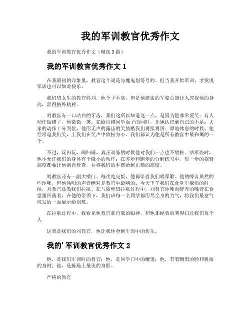 我的军训教官优秀作文