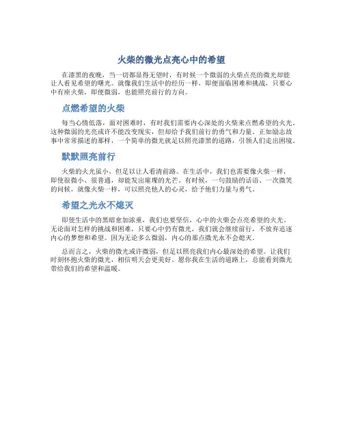 火柴的微光点亮心中的希望
