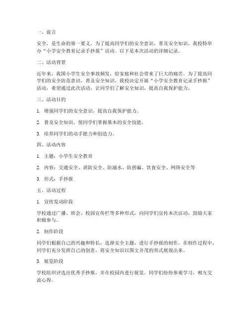 小学安全教育记录手抄报