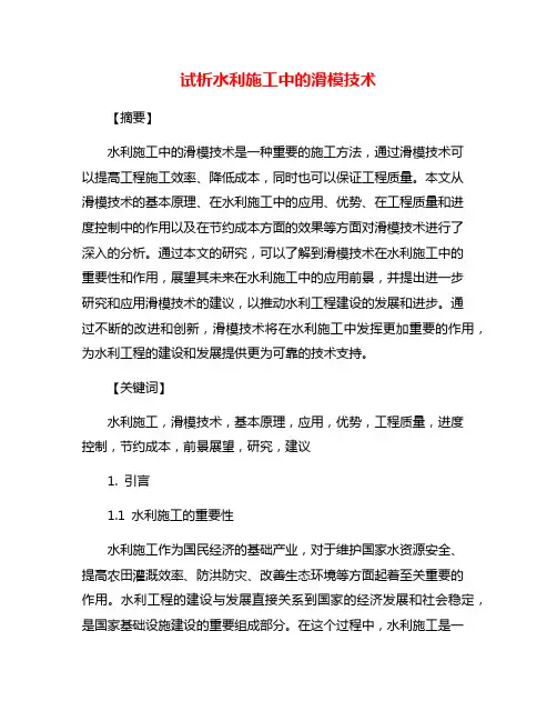 试析水利施工中的滑模技术