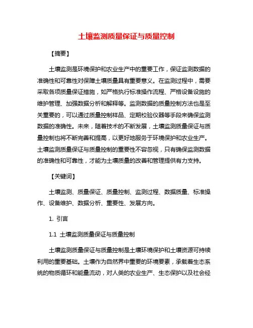 土壤监测质量保证与质量控制