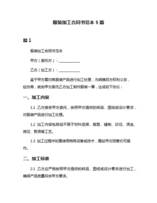 服装加工合同书范本5篇