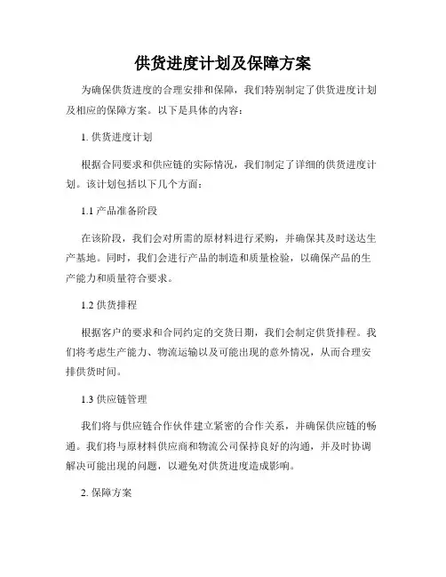 供货进度计划及保障方案
