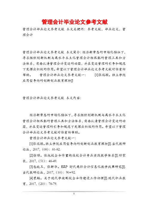 管理会计毕业论文参考文献