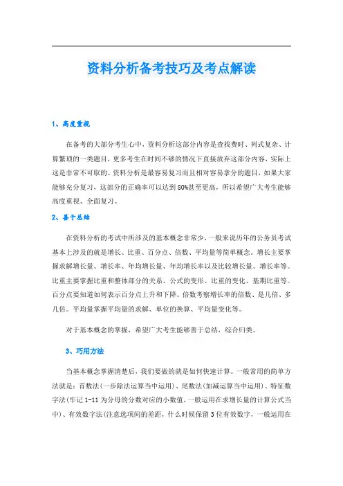 资料分析备考技巧及考点解读