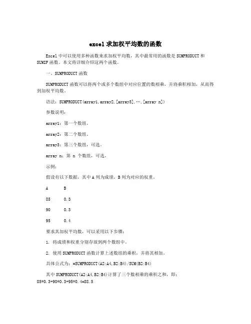 excel求加权平均数的函数