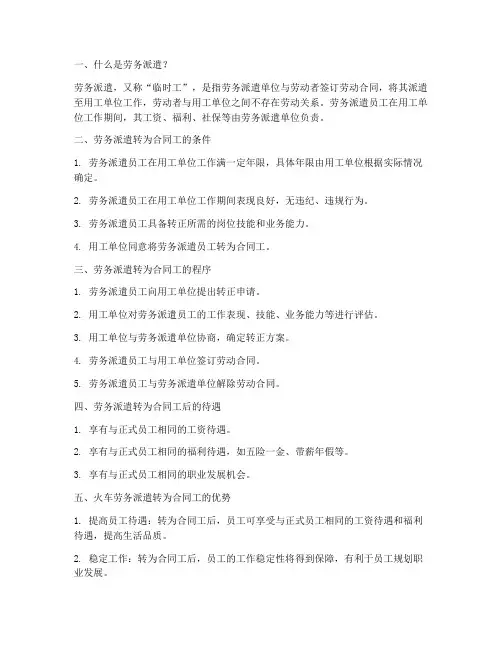 火车劳务派遣转为合同工