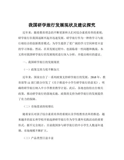 我国研学旅行发展现状及建议探究