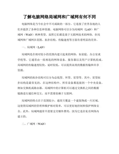 了解电脑网络局域网和广域网有何不同