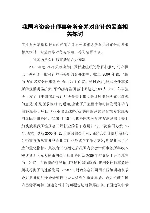 我国内资会计师事务所合并对审计的因素相关探讨