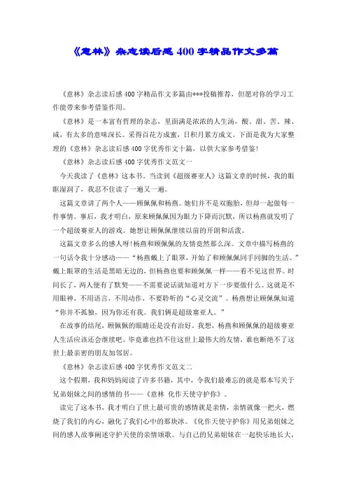 《意林》杂志读后感400字精品作文多篇.docx
