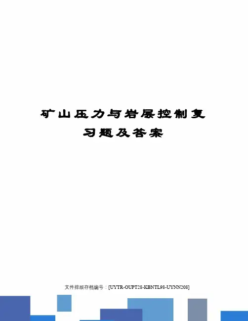矿山压力与岩层控制复习题及答案