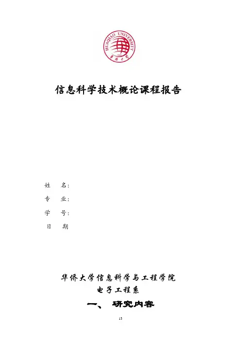 信息科学技术概论报告模板