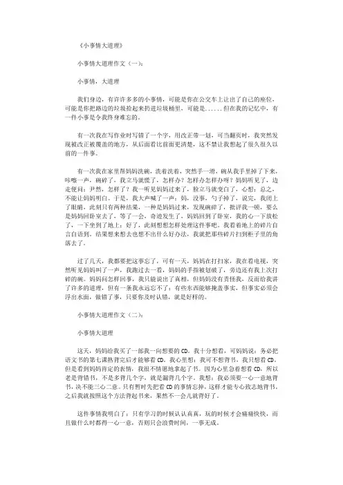 小事情大道理(精选8篇)_作文完美版