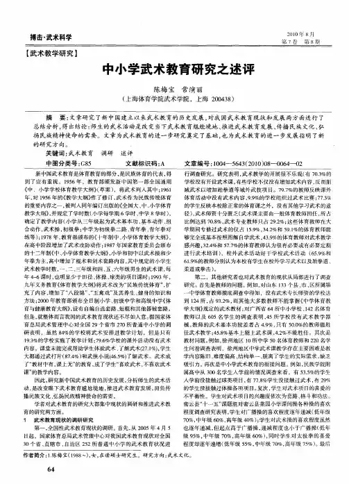 中小学武术教育研究之述评