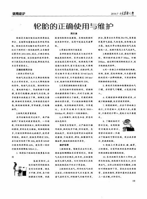 轮胎的正确使用与维护