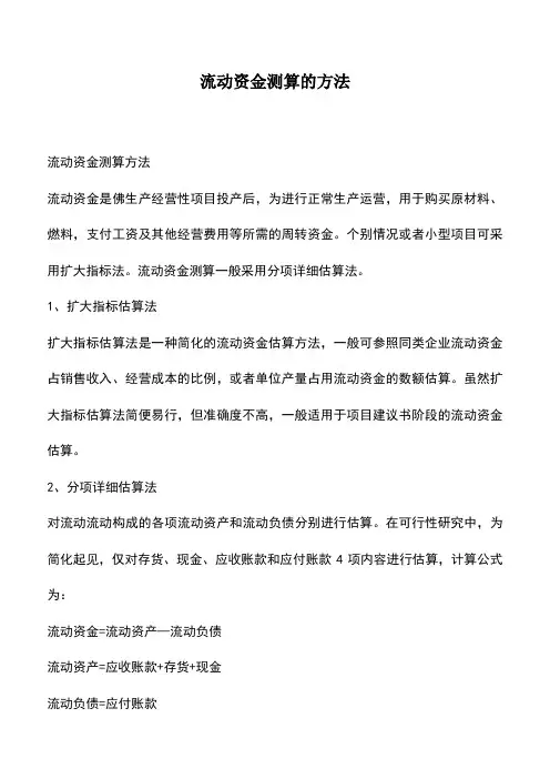 会计实务：流动资金测算的方法