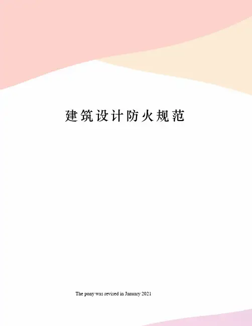 建筑设计防火规范