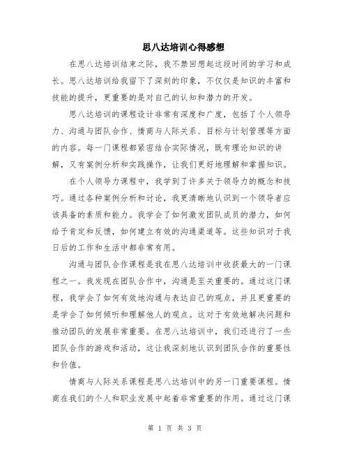 思八达培训心得感想