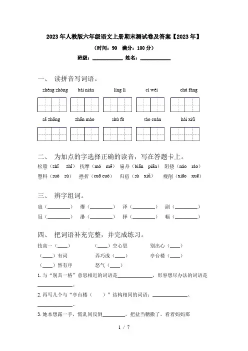 2023年人教版六年级语文上册期末测试卷及答案【2023年】