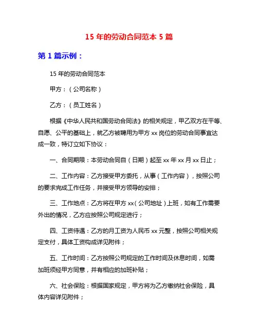 15年的劳动合同范本5篇