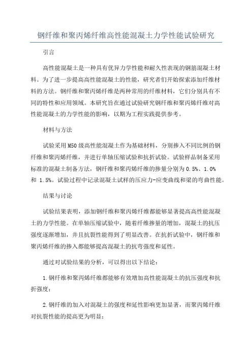 钢纤维和聚丙烯纤维高性能混凝土力学性能试验研究