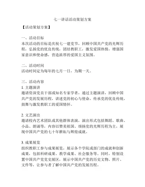 七一讲话活动策划方案