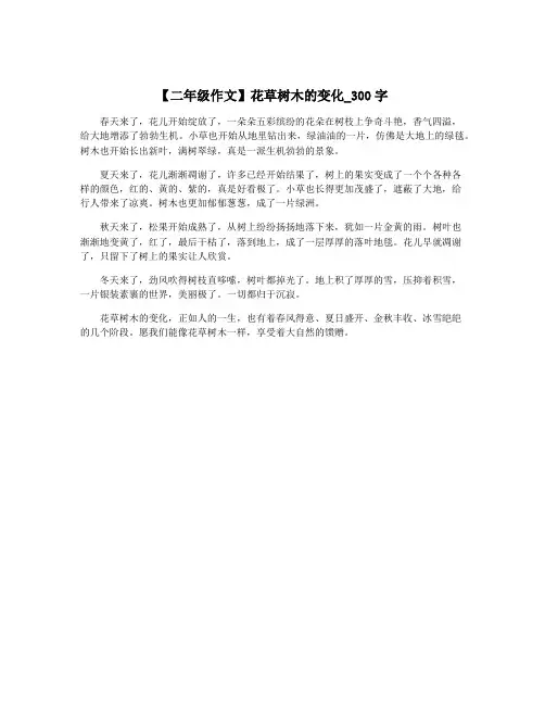 【二年级作文】花草树木的变化_300字